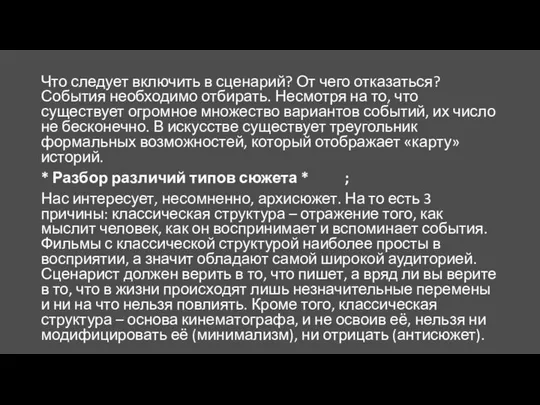 Что следует включить в сценарий? От чего отказаться? События необходимо отбирать.