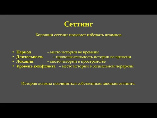 Сеттинг Хороший сеттинг помогает избежать штампов. Период – место истории во