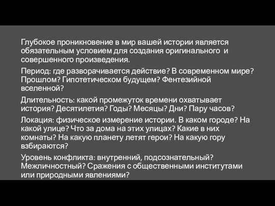 Глубокое проникновение в мир вашей истории является обязательным условием для создания