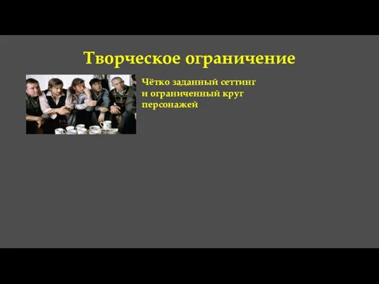 Творческое ограничение Чётко заданный сеттинг и ограниченный круг персонажей