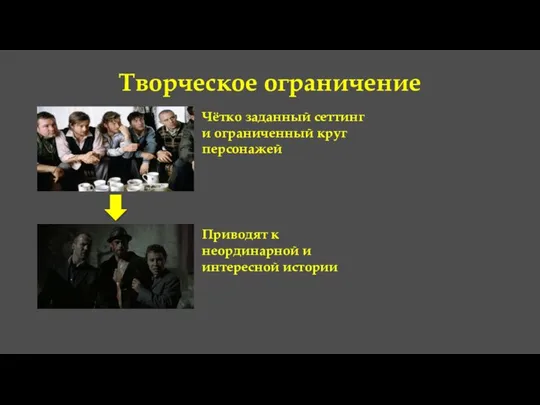 Творческое ограничение Чётко заданный сеттинг и ограниченный круг персонажей Приводят к неординарной и интересной истории