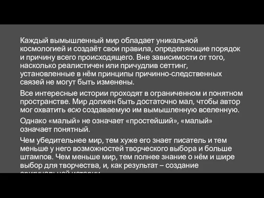 Каждый вымышленный мир обладает уникальной космологией и создаёт свои правила, определяющие