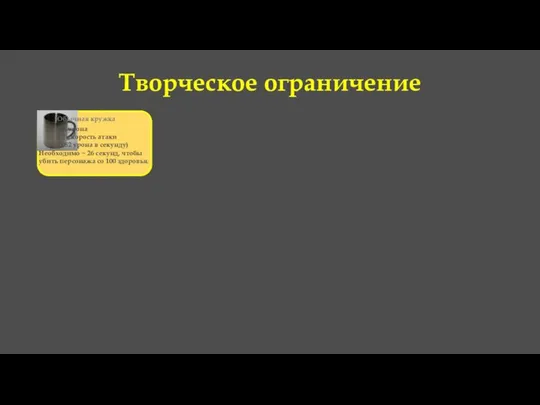 Творческое ограничение Обычная кружка 5-8 урона 1.7 скорость атаки (3,82 урона