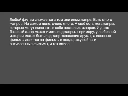 Любой фильм снимается в том или ином жанре. Есть много жанров.