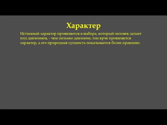 Характер Истинный характер проявляется в выборе, который человек делает под давлением,