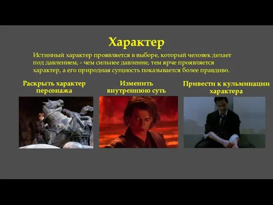 Характер Истинный характер проявляется в выборе, который человек делает под давлением,