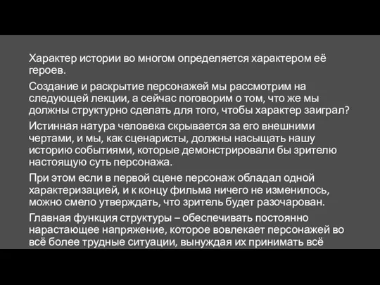 Характер истории во многом определяется характером её героев. Создание и раскрытие