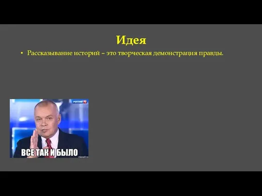 Идея Рассказывание историй – это творческая демонстрация правды.