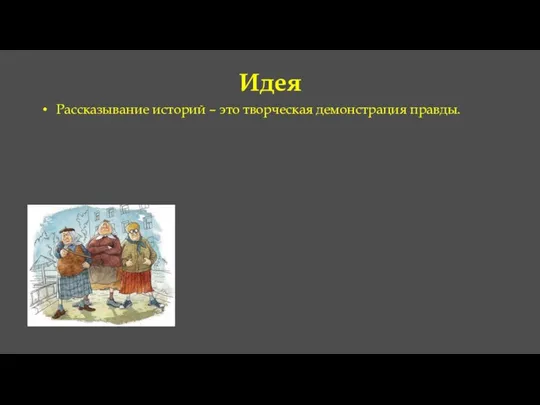 Идея Рассказывание историй – это творческая демонстрация правды.