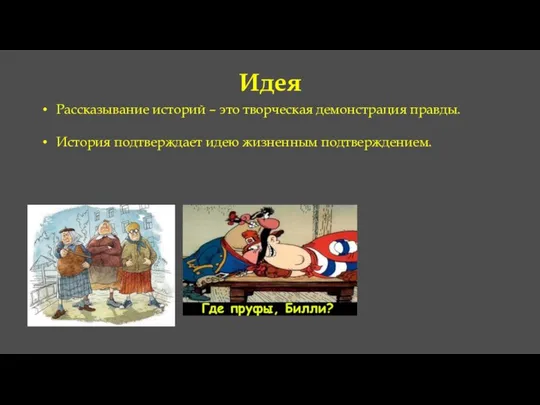 Идея Рассказывание историй – это творческая демонстрация правды. История подтверждает идею жизненным подтверждением.