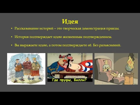 Идея Рассказывание историй – это творческая демонстрация правды. История подтверждает идею