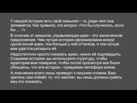 У каждой истории есть свой замысел – то, ради чего она