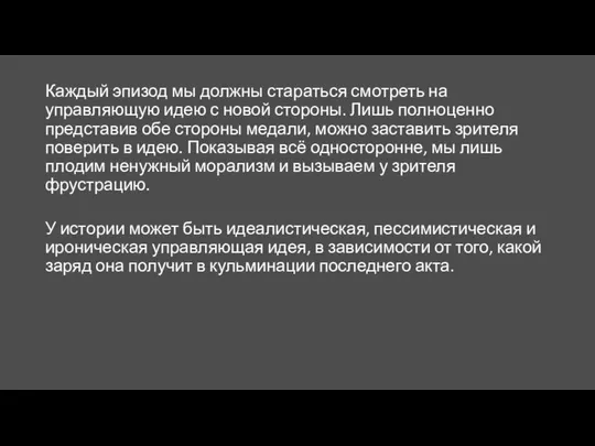 Каждый эпизод мы должны стараться смотреть на управляющую идею с новой