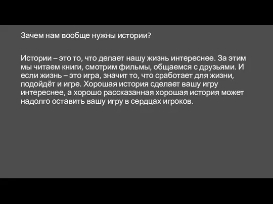 Зачем нам вообще нужны истории? Истории – это то, что делает