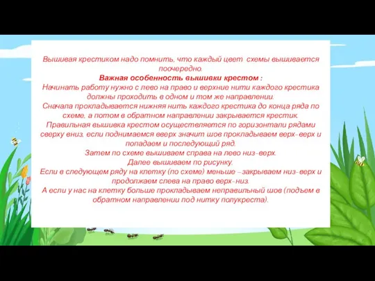 Вышивая крестиком надо помнить, что каждый цвет схемы вышивается поочередно. Важная