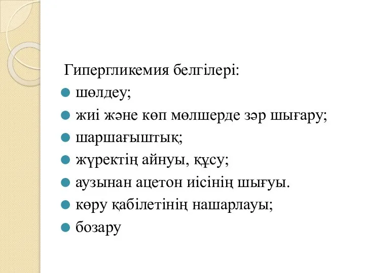 Гипергликемия белгілері: шөлдеу; жиі және көп мөлшерде зәр шығару; шаршағыштық; жүректің