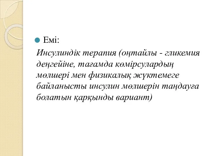 Емі: Инсулиндік терапия (оңтайлы - гликемия деңгейіне, тағамда көмірсулардың мөлшері мен