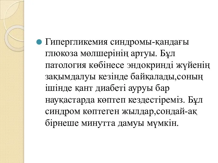 Гипергликемия синдромы-қандағы глюкоза мөлшерінің артуы. Бұл патология көбінесе эндокринді жүйенің зақымдалуы