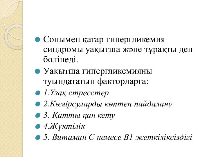 Сонымен қатар гипергликемия синдромы уақытша және тұрақты деп бөлінеді. Уақытша гипергликемияны