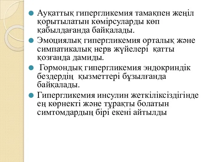 Ауқаттық гипергликемия тамақпен жеңіл қорытылатын көмірсуларды көп қабылдағанда байқалады. Эмоциялық гипергликемия