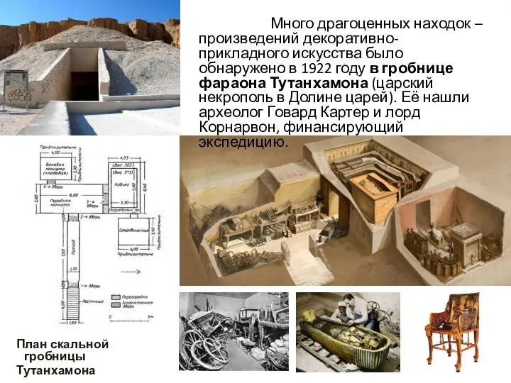 Много драгоценных находок – произведений декоративно-прикладного искусства было обнаружено в 1922