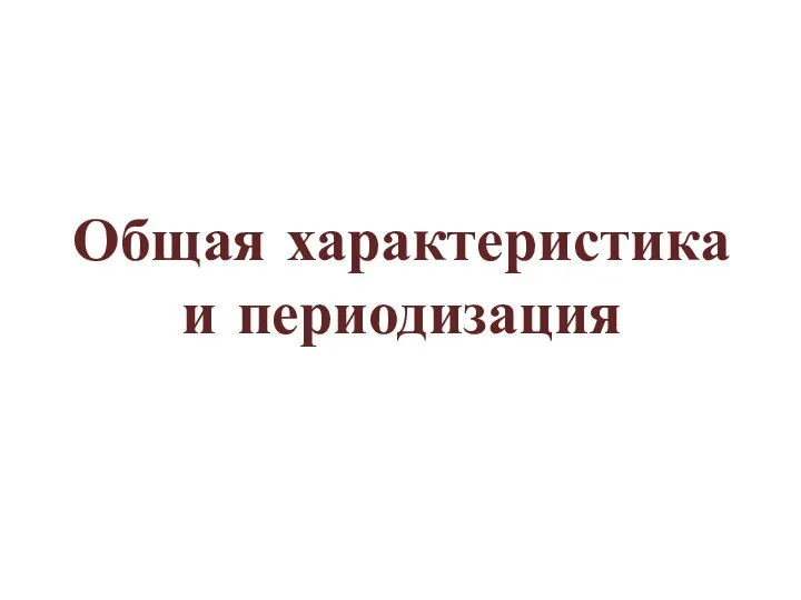 Общая характеристика и периодизация