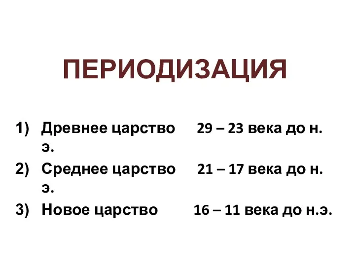 ПЕРИОДИЗАЦИЯ Древнее царство 29 – 23 века до н.э. Среднее царство