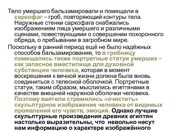 Тело умершего бальзамировали и помещали в саркофаг – гроб, повторяющий контуры