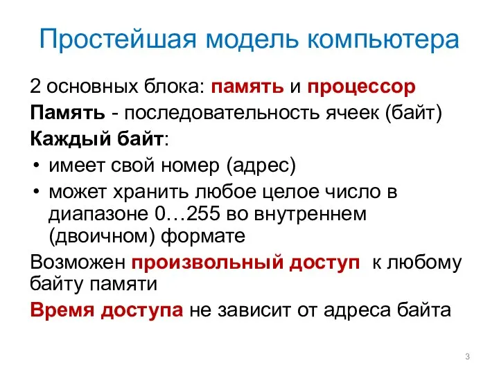 Простейшая модель компьютера 2 основных блока: память и процессор Память -