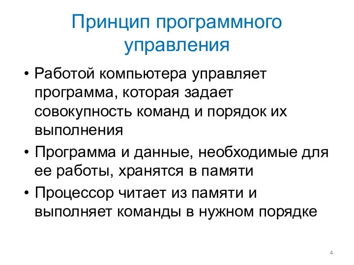 Принцип программного управления Работой компьютера управляет программа, которая задает совокупность команд