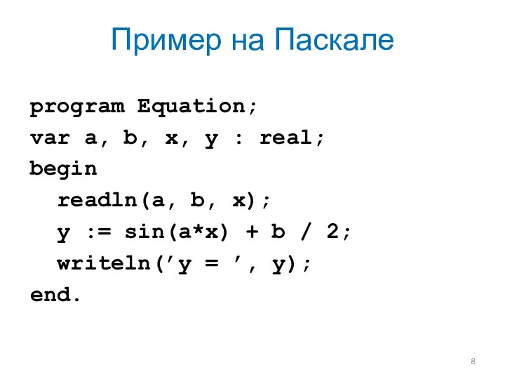 Пример на Паскале program Equation; var a, b, x, y :