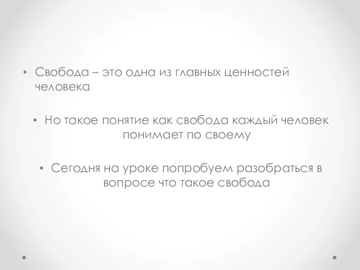 Свобода – это одна из главных ценностей человека Но такое понятие