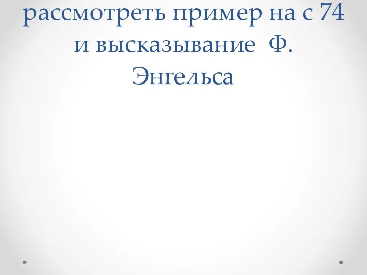 Пример необходимости на схеме рассмотреть пример на с 74 и высказывание Ф. Энгельса