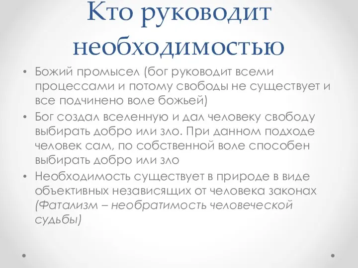 Кто руководит необходимостью Божий промысел (бог руководит всеми процессами и потому