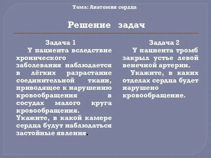 Тема: Анатомия сердца Задача 1 У пациента вследствие хронического заболевания наблюдается