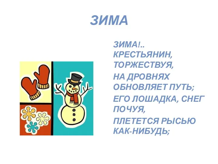 ЗИМА ЗИМА!.. КРЕСТЬЯНИН, ТОРЖЕСТВУЯ, НА ДРОВНЯХ ОБНОВЛЯЕТ ПУТЬ; ЕГО ЛОШАДКА, СНЕГ ПОЧУЯ, ПЛЕТЕТСЯ РЫСЬЮ КАК-НИБУДЬ;