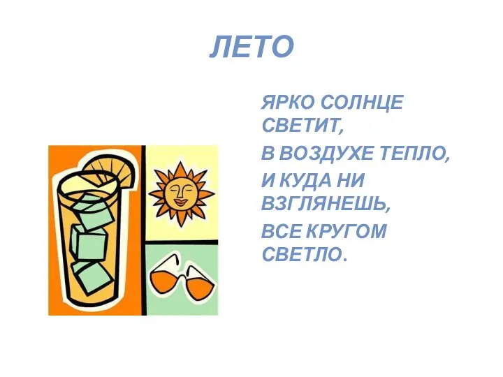 ЛЕТО ЯРКО СОЛНЦЕ СВЕТИТ, В ВОЗДУХЕ ТЕПЛО, И КУДА НИ ВЗГЛЯНЕШЬ, ВСЕ КРУГОМ СВЕТЛО.