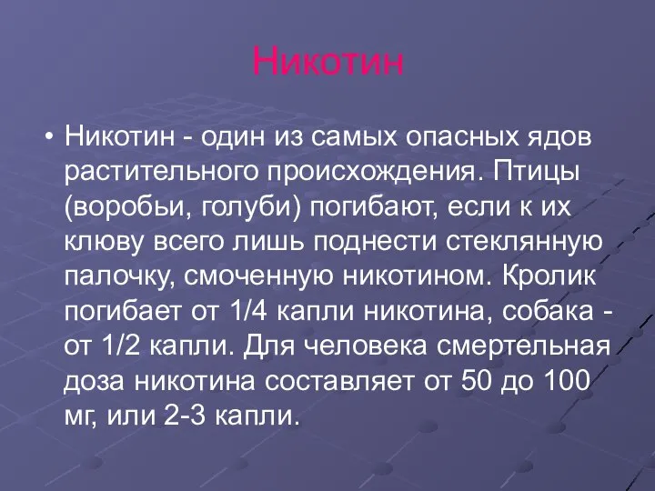 Никотин Никотин - один из самых опасных ядов растительного происхождения. Птицы