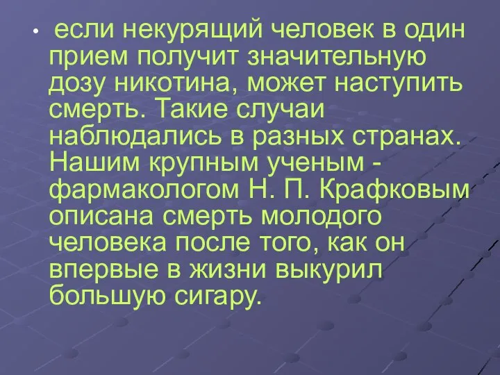 если некурящий человек в один прием получит значительную дозу никотина, может