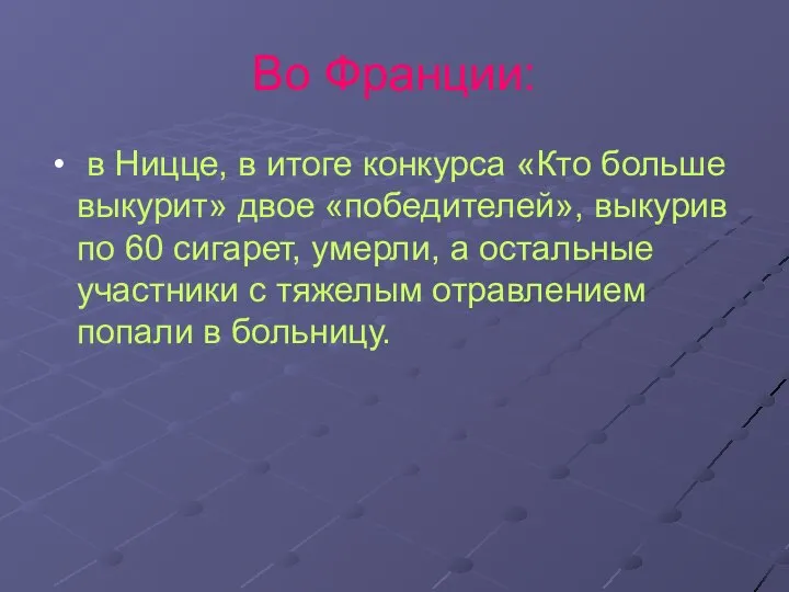 Во Франции: в Ницце, в итоге конкурса «Кто больше выкурит» двое