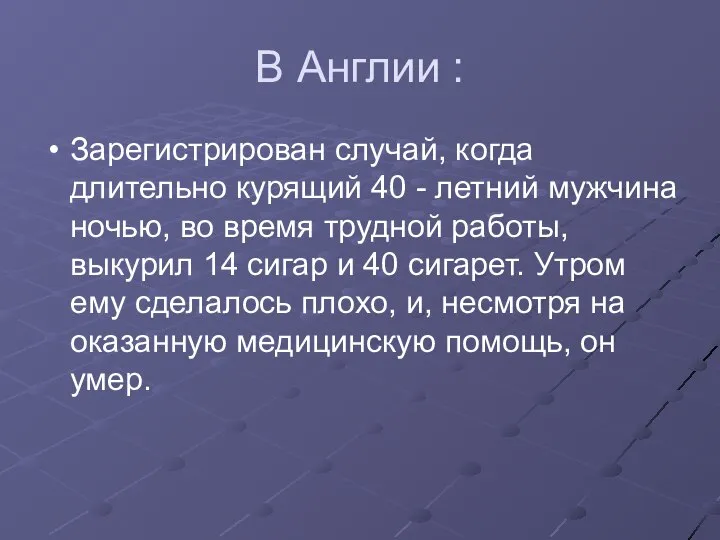 В Англии : Зарегистрирован случай, когда длительно курящий 40 - летний