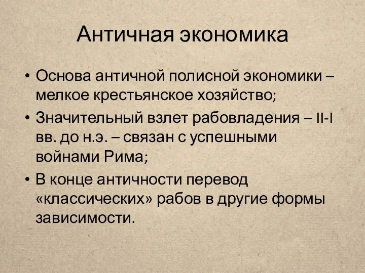 Античная экономика Основа античной полисной экономики – мелкое крестьянское хозяйство; Значительный