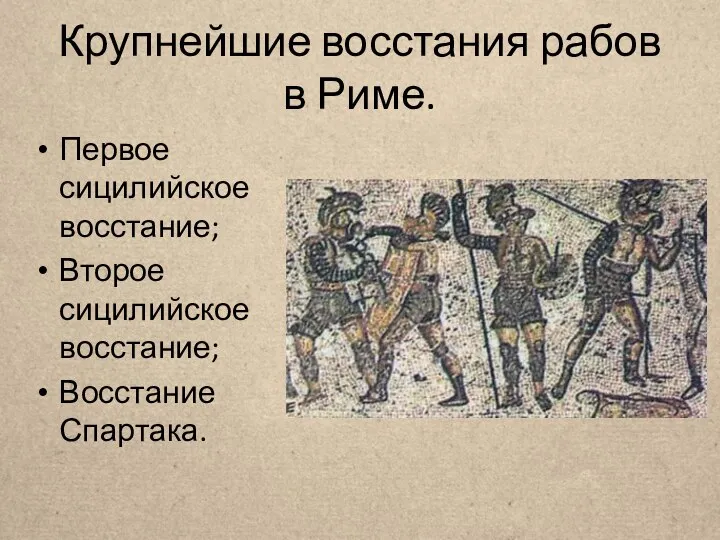 Крупнейшие восстания рабов в Риме. Первое сицилийское восстание; Второе сицилийское восстание; Восстание Спартака.