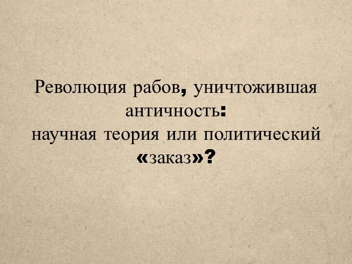 Революция рабов, уничтожившая античность: научная теория или политический «заказ»?