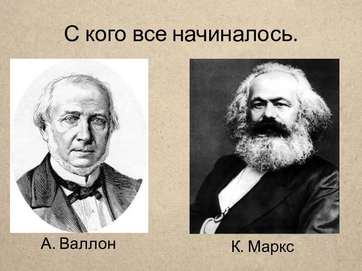 С кого все начиналось. А. Валлон К. Маркс