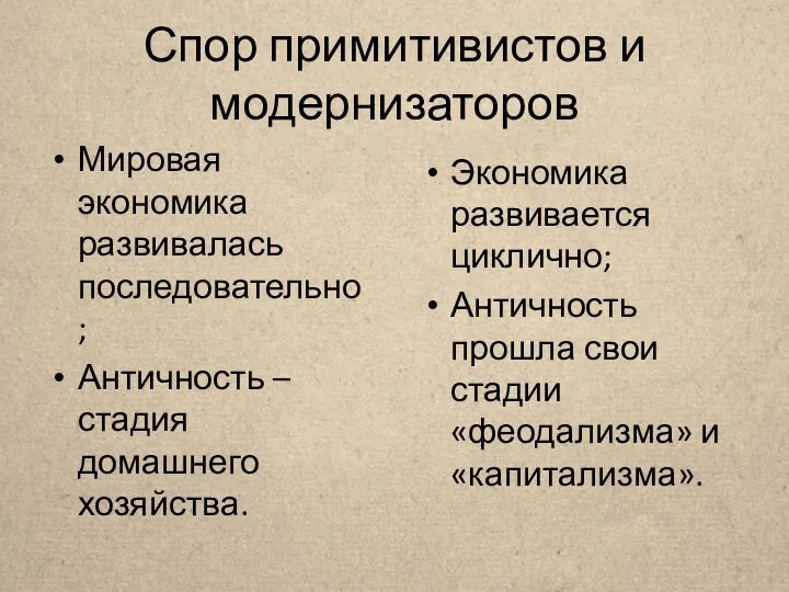 Спор примитивистов и модернизаторов Мировая экономика развивалась последовательно; Античность – стадия