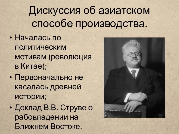 Дискуссия об азиатском способе производства. Началась по политическим мотивам (революция в