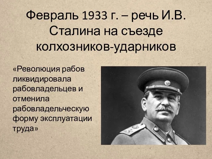 Февраль 1933 г. – речь И.В. Сталина на съезде колхозников-ударников «Революция