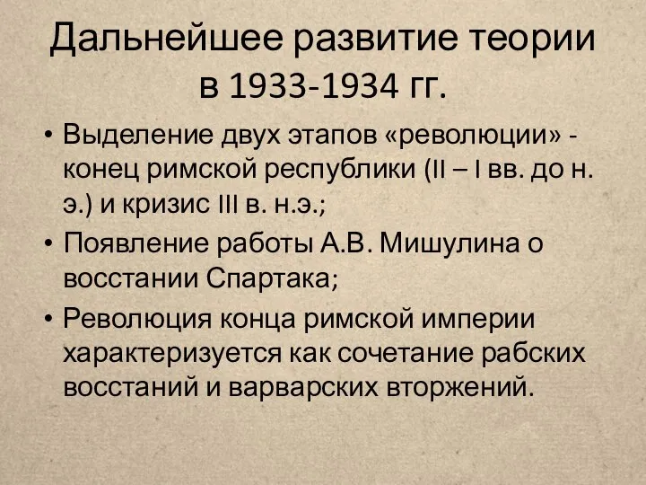 Дальнейшее развитие теории в 1933-1934 гг. Выделение двух этапов «революции» -