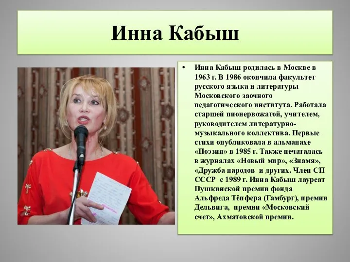 Инна Кабыш Инна Кабыш родилась в Москве в 1963 г. В